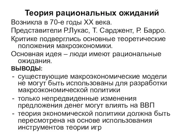 Теория рациональных ожиданий Возникла в 70-е годы ХХ века. Представители Р.Лукас,