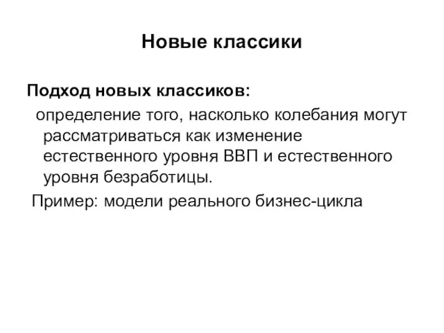 Новые классики Подход новых классиков: определение того, насколько колебания могут рассматриваться