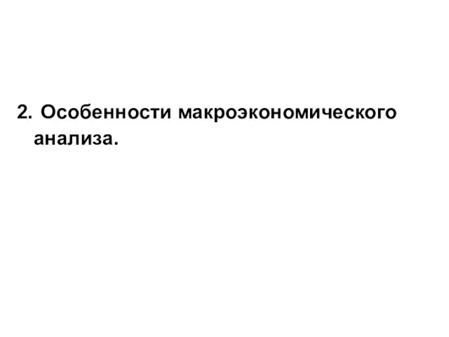 2. Особенности макроэкономического анализа.