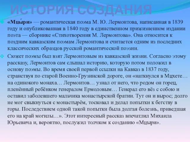 ИСТОРИЯ СОЗДАНИЯ «Мцы́ри» — романтическая поэма М. Ю. Лермонтова, написанная в