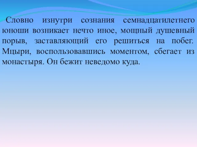 Словно изнутри сознания семнадцатилетнего юноши возникает нечто иное, мощный душевный порыв,