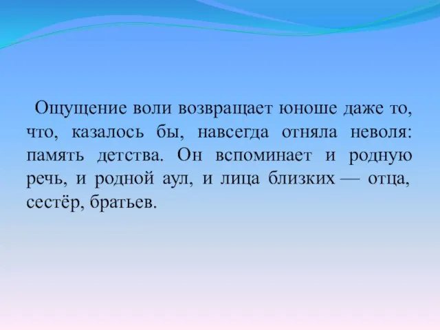 Ощущение воли возвращает юноше даже то, что, казалось бы, навсегда отняла