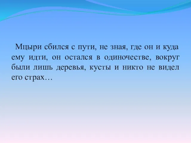 Мцыри сбился с пути, не зная, где он и куда ему