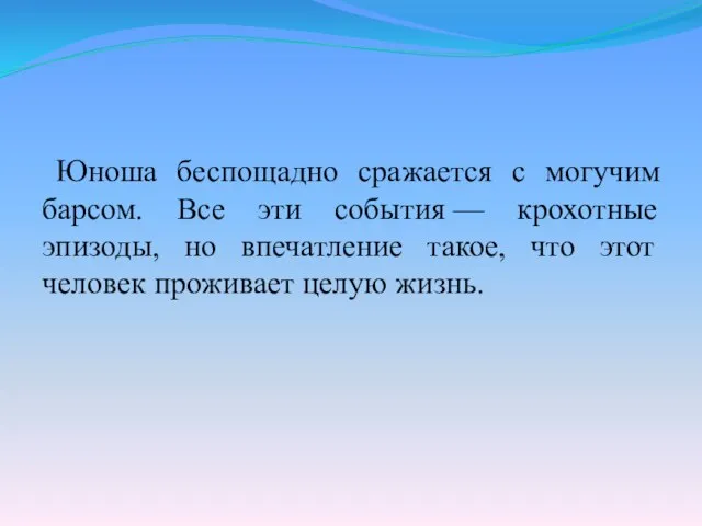 Юноша беспощадно сражается с могучим барсом. Все эти события — крохотные