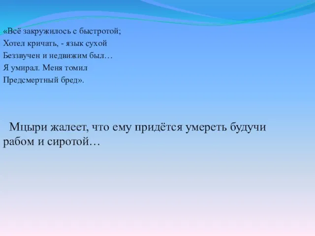 «Всё закружилось с быстротой; Хотел кричать, - язык сухой Беззвучен и