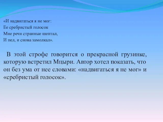 «И надвигаться я не мог: Ее сребристый голосок Мне речи странные