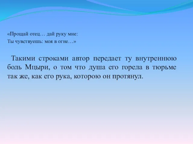 «Прощай отец… дай руку мне: Ты чувствуешь: моя в огне…» Такими