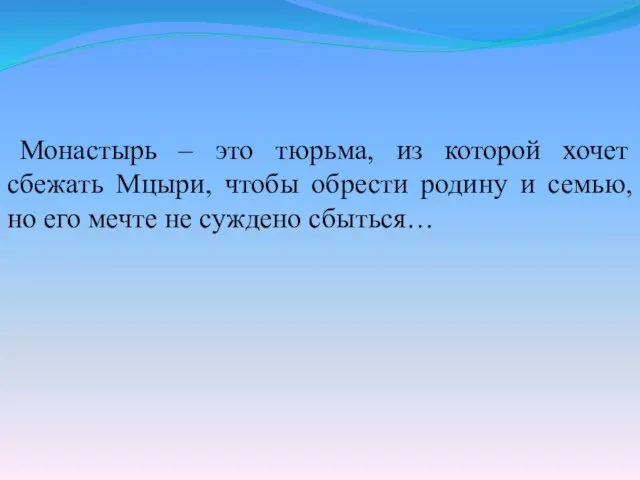 Монастырь – это тюрьма, из которой хочет сбежать Мцыри, чтобы обрести