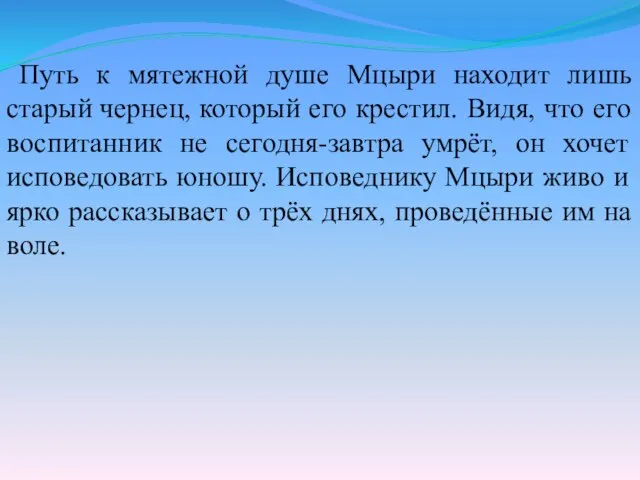 Путь к мятежной душе Мцыри находит лишь старый чернец, который его