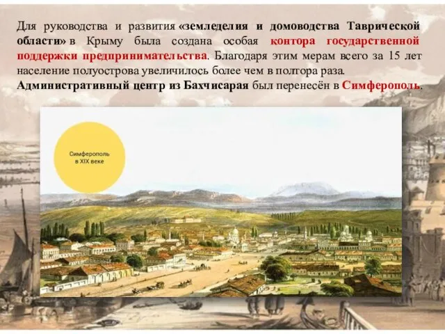 Для руководства и развития «земледелия и домоводства Таврической области» в Крыму