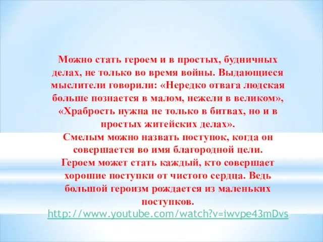 Можно стать героем и в простых, будничных делах, не только во