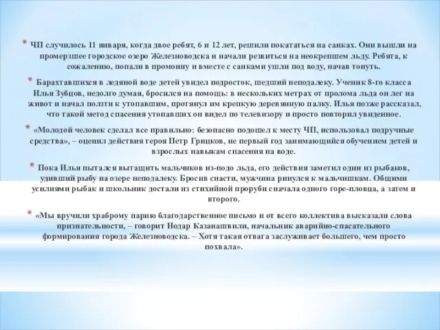 ЧП случилось 11 января, когда двое ребят, 6 и 12 лет,