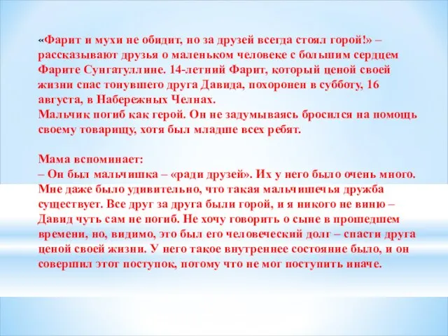 «Фарит и мухи не обидит, но за друзей всегда стоял горой!»