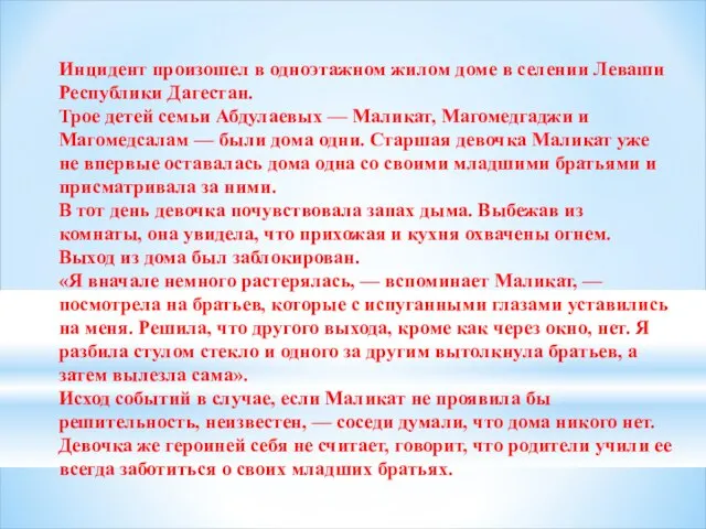 Инцидент произошел в одноэтажном жилом доме в селении Леваши Республики Дагестан.