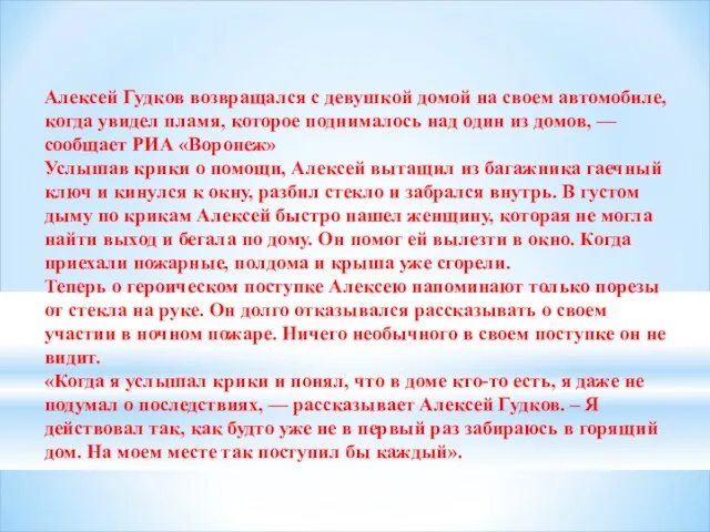 Алексей Гудков возвращался с девушкой домой на своем автомобиле, когда увидел