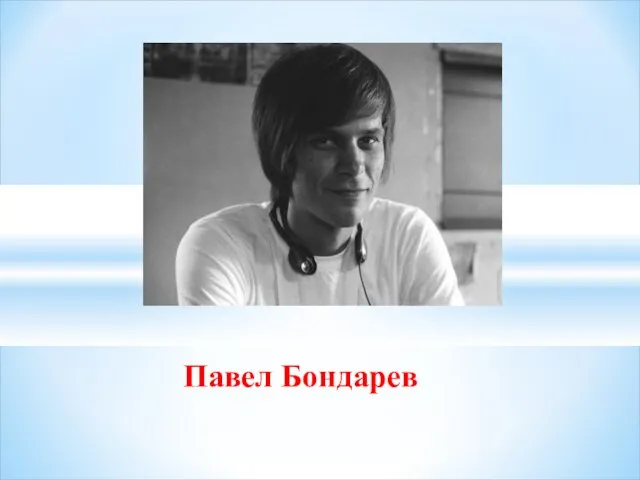 Павел Бондарев