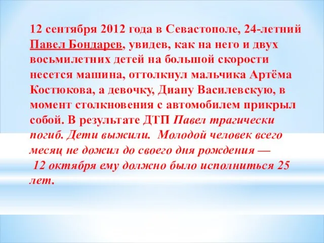 12 сентября 2012 года в Севастополе, 24-летний Павел Бондарев, увидев, как