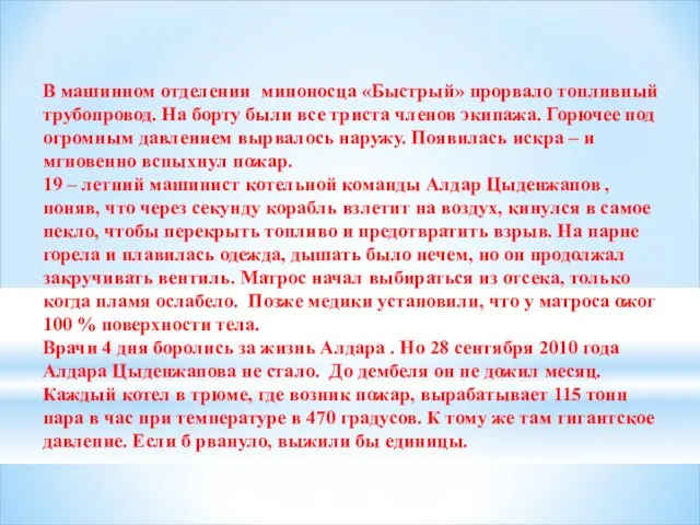 В машинном отделении миноносца «Быстрый» прорвало топливный трубопровод. На борту были