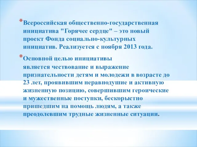 Всероссийская общественно-государственная инициатива "Горячее сердце" – это новый проект Фонда социально-культурных