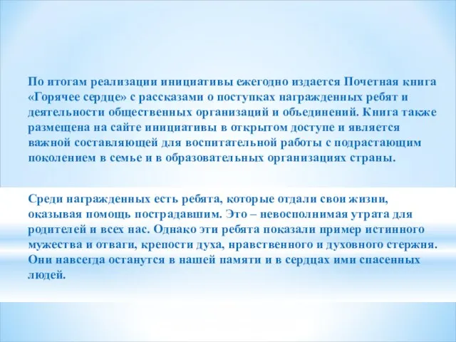 По итогам реализации инициативы ежегодно издается Почетная книга «Горячее сердце» с