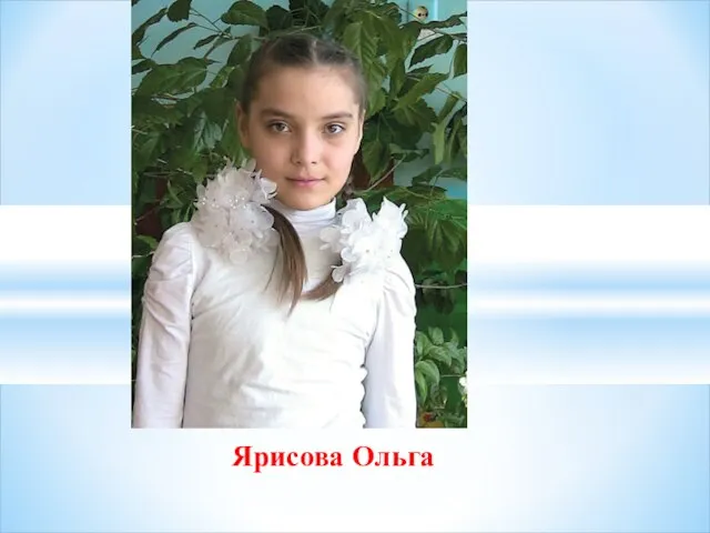 Ярисова Ольга