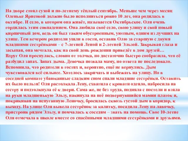 На дворе стоял сухой и по-летнему тёплый сентябрь. Меньше чем через