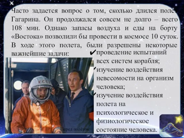 Часто задается вопрос о том, сколько длился полет Гагарина. Он продолжался