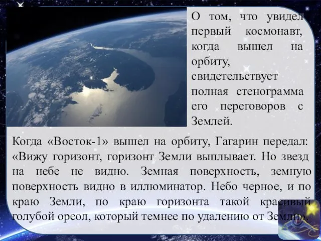 Когда «Восток-1» вышел на орбиту, Гагарин передал: «Вижу горизонт, горизонт Земли