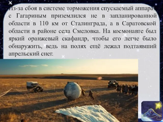 Из-за сбоя в системе торможения спускаемый аппарат с Гагариным приземлился не