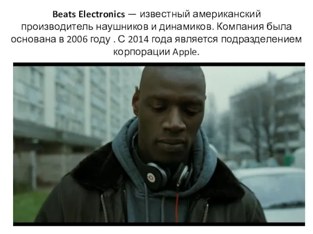 Beats Electronics — известный американский производитель наушников и динамиков. Компания была