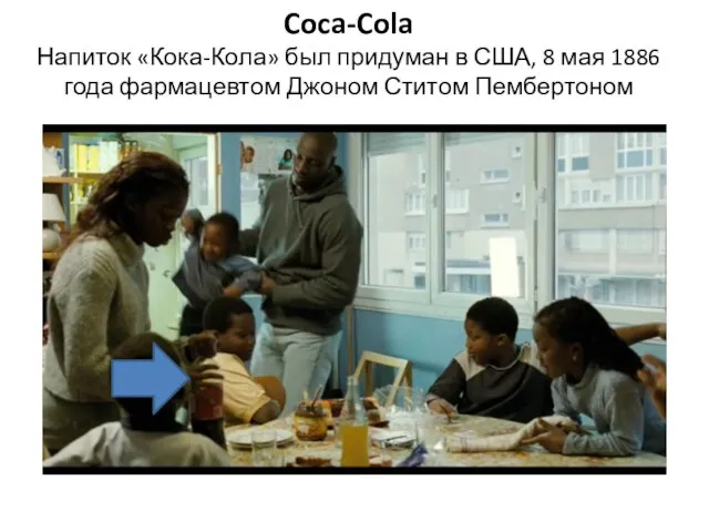 Coca-Cola Напиток «Кока-Кола» был придуман в США, 8 мая 1886 года фармацевтом Джоном Ститом Пембертоном