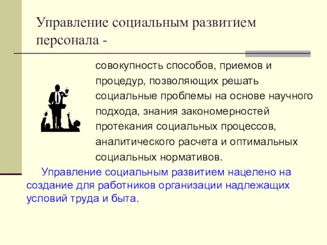 Управление социальным развитием персонала - совокупность способов, приемов и процедур, позволяющих