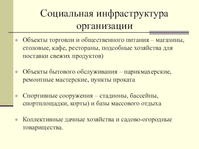 Социальная инфраструктура организации Объекты торговли и общественного питания – магазины, столовые,