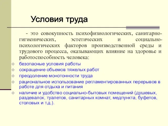 - это совокупность психофизиологических, санитарно-гигиенических, эстетических и социально-психологических факторов производственной среды