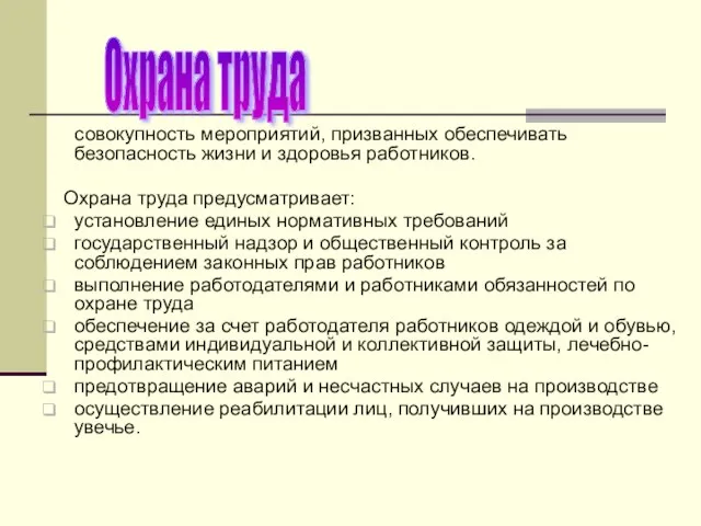 совокупность мероприятий, призванных обеспечивать безопасность жизни и здоровья работников. Охрана труда