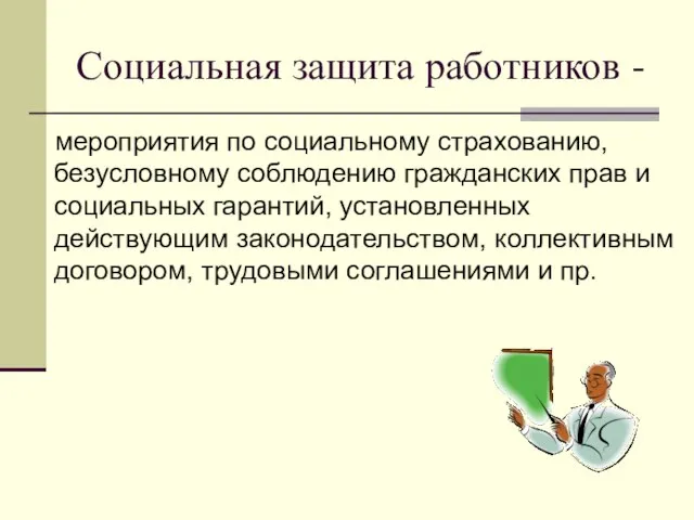 Социальная защита работников - мероприятия по социальному страхованию, безусловному соблюдению гражданских