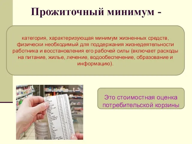 Прожиточный минимум - Это стоимостная оценка потребительской корзины категория, характеризующая минимум