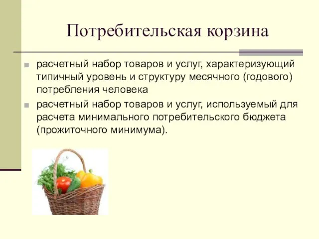 Потребительская корзина расчетный набор товаров и услуг, характеризующий типичный уровень и