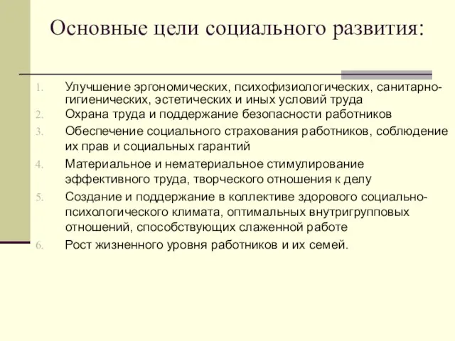 Основные цели социального развития: Улучшение эргономических, психофизиологических, санитарно-гигиенических, эстетических и иных