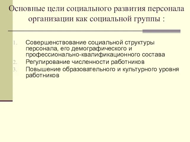 Основные цели социального развития персонала организации как социальной группы : Совершенствование