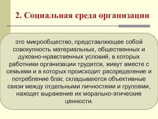 2. Социальная среда организации это микрообщество, представляющее собой совокупность материальных, общественных