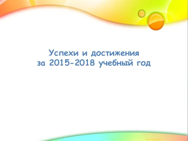 Успехи и достижения за 2015-2018 учебный год