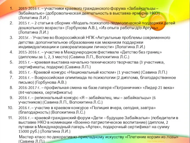 2015-2016 г. – участники краевого гражданского форума «Забайкальцы – Забайкалью» (добровольческая