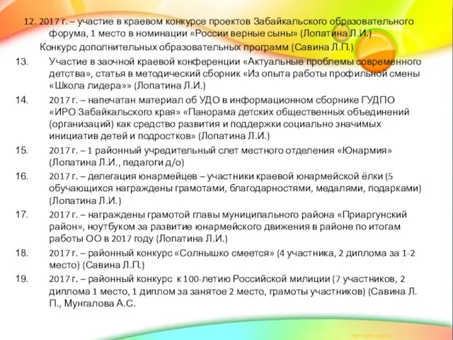 12. 2017 г. – участие в краевом конкурсе проектов Забайкальского образовательного