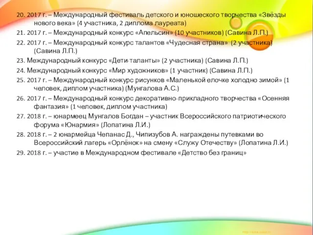 20. 2017 г. – Международный фестиваль детского и юношеского творчества «Звёзды