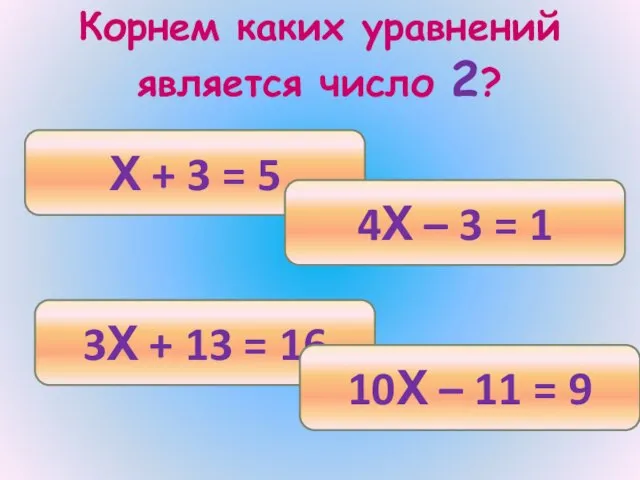 Корнем каких уравнений является число 2? Х + 3 = 5