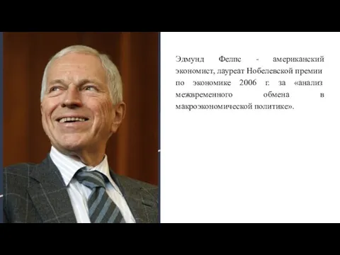 Эдмунд Фелпс - американский экономист, лауреат Нобелевской премии по экономике 2006