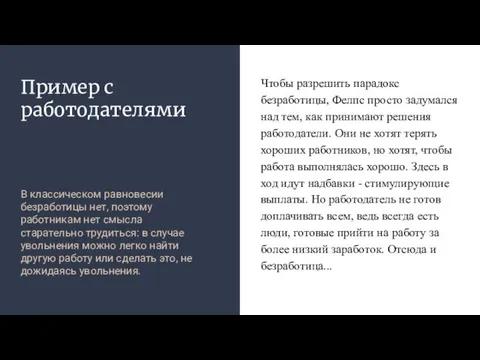 Пример с работодателями В классическом равновесии безработицы нет, поэтому работникам нет