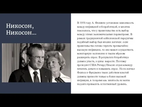 Никосон, Никосон... В 1958 году А. Филлипс установил зависимость между инфляцией