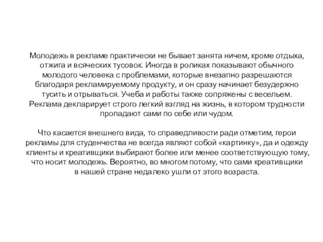 Молодежь в рекламе практически не бывает занята ничем, кроме отдыха, отжига